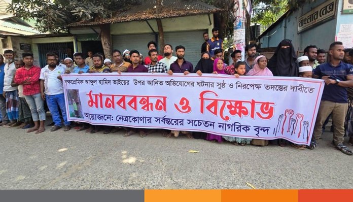 বৃক্ষপ্রেমিকের উপর আনিত অভিযোগ সুষ্ঠ ও নিরপেক্ষ তদন্তের দাবিতে নেত্রকোণায় মানববন্ধন ও বিক্ষোভ