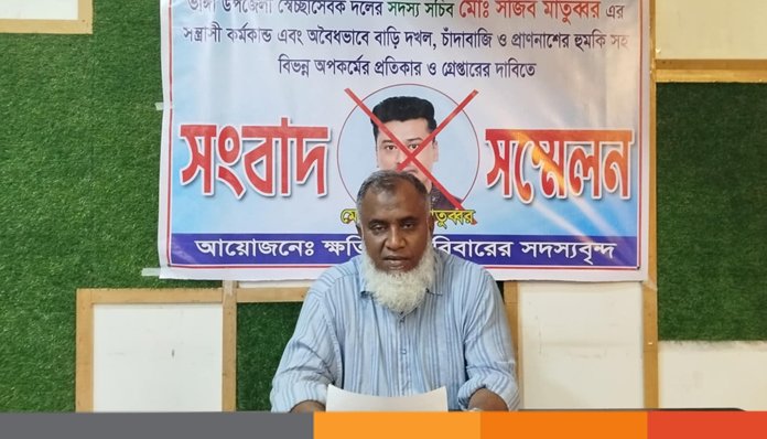 ভাঙ্গায় স্বেচ্ছাসেবক দল নেতা সজিব মাতুব্বরের বিরুদ্ধে বাড়ি দখলের অভিযোগে সংবাদ সম্মেলন