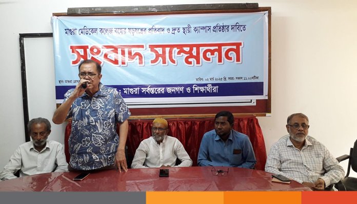 মাগুরায় মেডিকেল কলেজ বন্ধের ষড়যন্ত্রের প্রতিবাদে সংবাদ সম্মেলন
