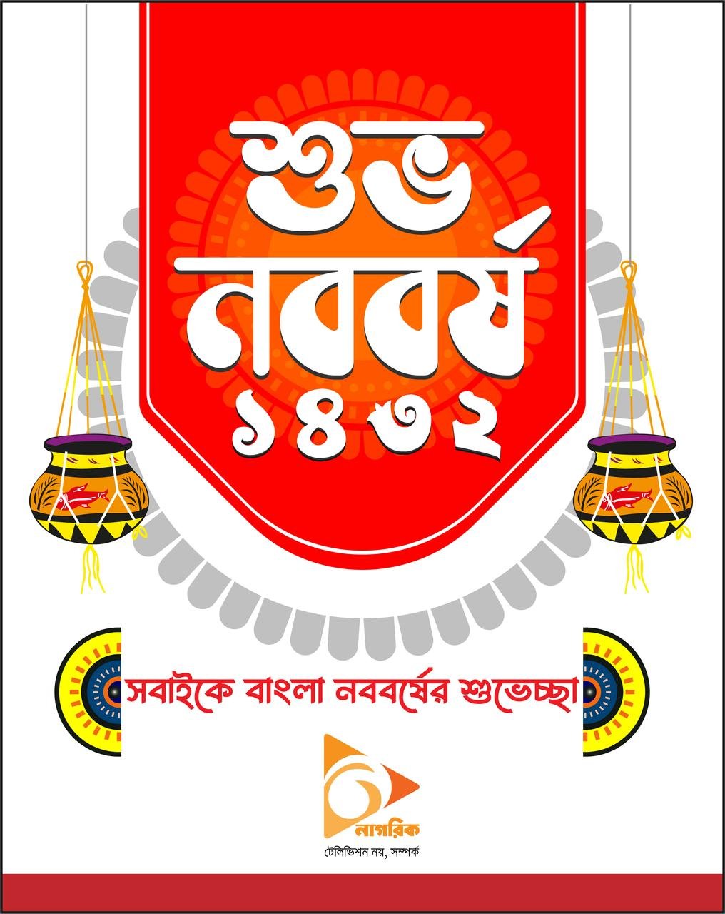 নতুনের আহ্বানে এলো ১৪৩২, শুভ নববর্ষ