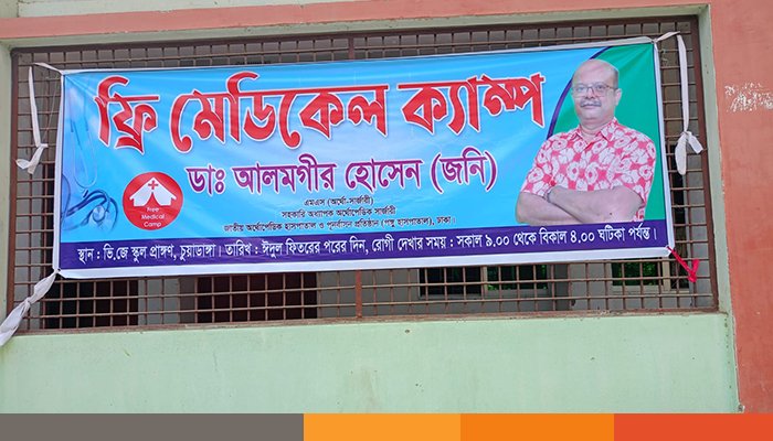 ঈদের ছুটিতে অসহায়দের ফ্রি চিকিৎসা দিলেন ডা. জনি ঈদের ছুটিতে অসহায়দের ফ্রি চিকিৎসা দিলেন ডা. জনি