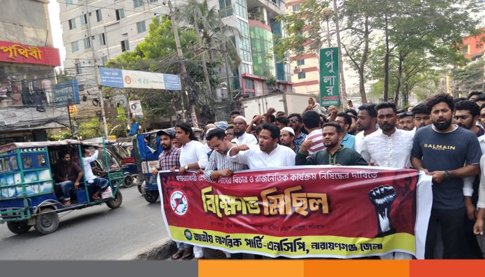 আওয়ামী লীগের বিচার ও নিষিদ্ধের দাবিতে নারায়ণগঞ্জে এনসিপির বিক্ষোভ মিছিল ও সমাবেশ