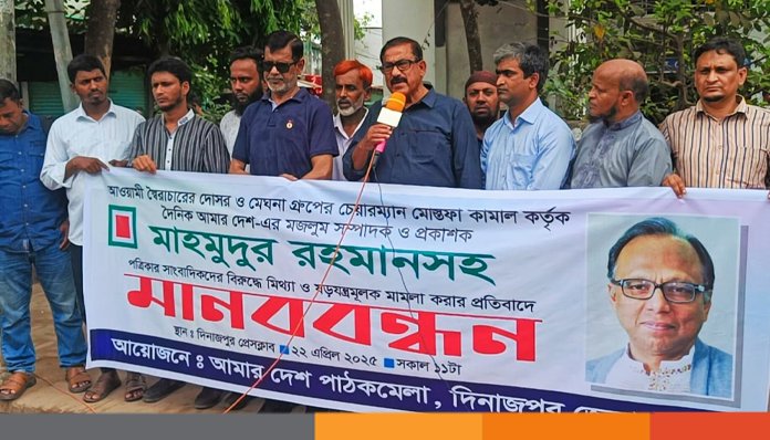 আমার দেশ সম্পাদকের বিরুদ্ধে মামলা করার প্রতিবাদে দিনাজপুরে মানববন্ধন অনুষ্ঠিত