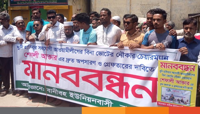 ইউপি চেয়ারম্যান শেফালীকে অপসারণ ও গ্রেফতারের দাবিতে মানববন্ধন