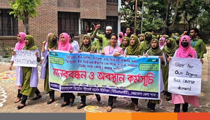 একদফা দাবিতে নেত্রকোনায় নার্সিং শিক্ষার্থীদের কমপ্লিট শাটডাউন কর্মসূচী একদফা দাবিতে নেত্রকোনায় নার্সিং শিক্ষার্থীদের কমপ্লিট শাটডাউন কর্মসূচী