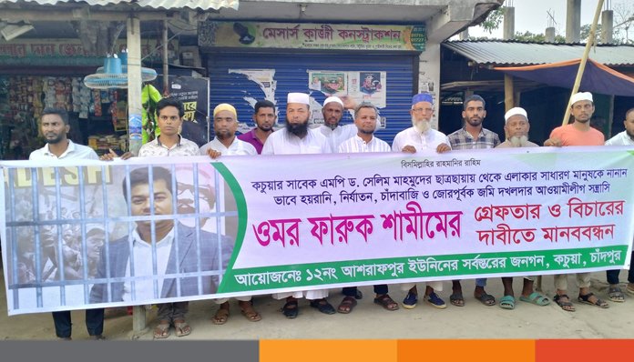 কচুয়ায় আ.লীগ নেতা শামীমের নানান অপকর্মের বিচার চায় এলাকাবাসী