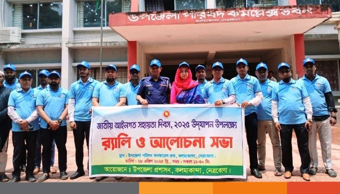 কলমাকান্দায় জাতীয় আইনগত সহায়তা দিবস-২০২৫ উদযাপন কলমাকান্দায় জাতীয় আইনগত সহায়তা দিবস-২০২৫ উদযাপন
