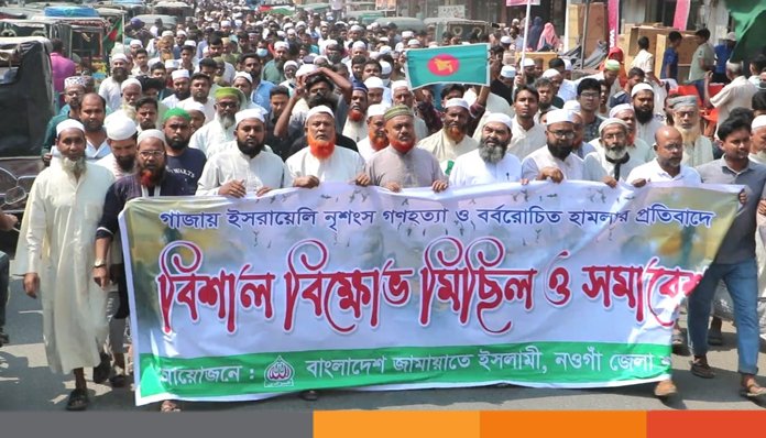 গাজায় ইসরাইলি নৃশংস গণহত্যার প্রতিবাদে নওগাঁয় জামায়াতের বিক্ষোভ মিছিল গাজায় ইসরাইলি নৃশংস গণহত্যার প্রতিবাদে নওগাঁয় জামায়াতের বিক্ষোভ মিছিল