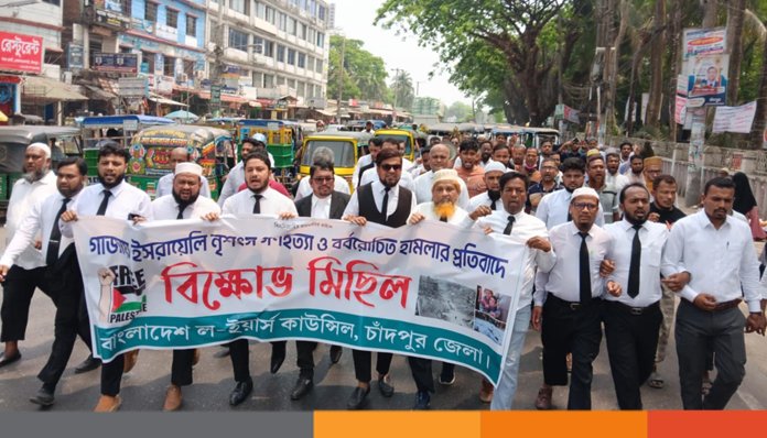 গাজায় বর্বরোচিত হামলার প্রতিবাদে চাঁদপুরে ল'ইয়ার্স কাউন্সিলের বিক্ষোভ