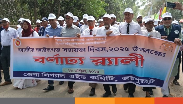 জয়পুরহাটে জাতীয় আইনগত সহায়তা দিবসে র‍্যালী ও আলোচনা সভা