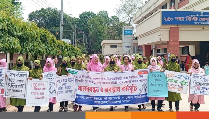 জয়পুরহাটে স্নাতক সমমানের দাবিতে নার্সিং শিক্ষার্থীদের মানববন্ধন ও অবস্থান কর্মসূচি পালন