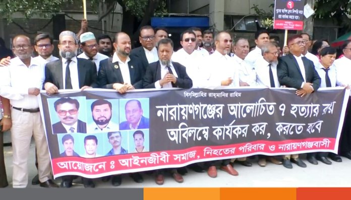 জীবিদের মর একটি কলঙ্কিত অধ্যায়' বিচারের রায় কার্যকরের দাবীতে আইনজীবিদের মানববন্ধন, `সাত খুন নারায়ণগঞ্জ জেলার একটি কলঙ্কিত অধ্যায়'