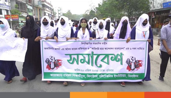 ঝিনাইদহে পলিটেকনিক শিক্ষার্থীদের বিক্ষোভ-সমাবেশ ঝিনাইদহে পলিটেকনিক শিক্ষার্থীদের বিক্ষোভ-সমাবেশ