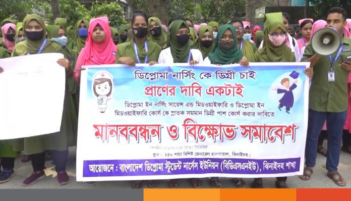 ডিপ্লোমা নার্সিং কোর্সকে স্নাতক সমমানের দাবিতে ঝিনাইদহে আবারো বিক্ষোভ ডিপ্লোমা নার্সিং কোর্সকে স্নাতক সমমানের দাবিতে ঝিনাইদহে আবারো বিক্ষোভ