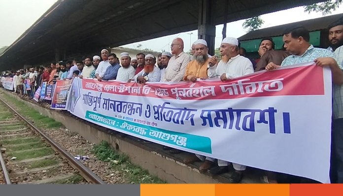 দুই ধাপ কমানো হলো রেলস্টেশনের গ্রেড, আশুগঞ্জে মানববন্ধন-প্রতিবাদ দুই ধাপ কমানো হলো রেলস্টেশনের গ্রেড, আশুগঞ্জে মানববন্ধন-প্রতিবাদ