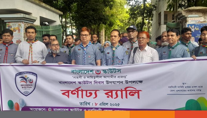 নরসিংদীতে বাংলাদেশ স্কাউটস দিবস উদযাপন নরসিংদীতে বাংলাদেশ স্কাউটস দিবস উদযাপন