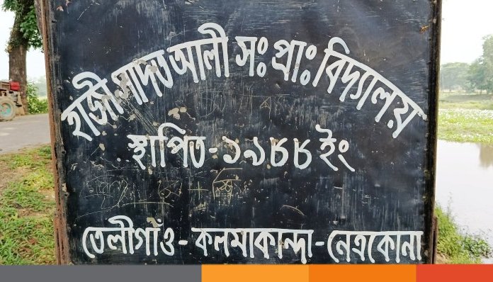 নেত্রকোনায় নিম্নমানের সামগ্রী ব্যবহার করে ত্রুটিপূর্ণ ভবন নির্মাণের অভিযোগ