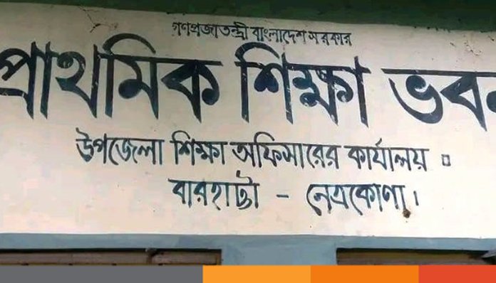 নেত্রকোনায় প্রাথমিক শিক্ষা কর্মকর্তা সাময়িক বরখাস্ত