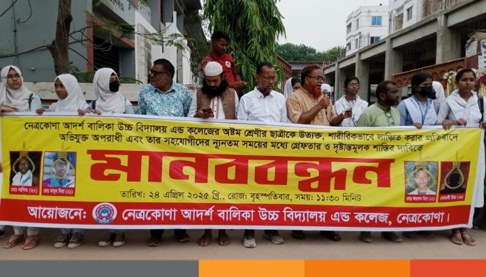 নেত্রকোনায় ৮ম শ্রেণির ছাত্রীকে প্রকাশ্যে যৌননিপীড়ন: অপরাধীদের গ্রেফতারের দাবিতে মানববন্ধন