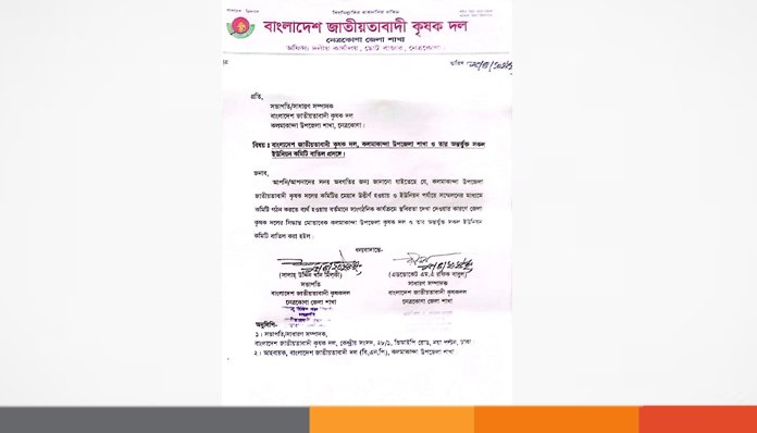 নেত্রকোনার কমলাকান্দা উপজেলা ও ইউনিয়ন কৃষকদলের সকল কমিটি বিলুপ্ত
