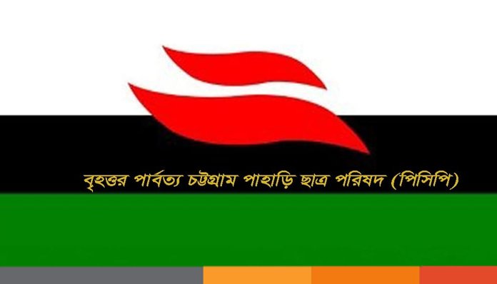 বৈসাবির শুভেচ্ছা বার্তায় পিসিপি: শত্রুতা ভুলে জাতীয় ঐক্য সুদৃঢ় করার আহবান