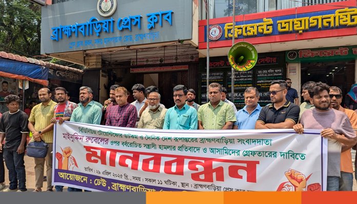 ব্রাহ্মণবাড়িয়ায় সাংবাদিক রুবেলের ওপর হামলায় জড়িতদের গ্রেপ্তারের দাবিতে মানববন্ধন