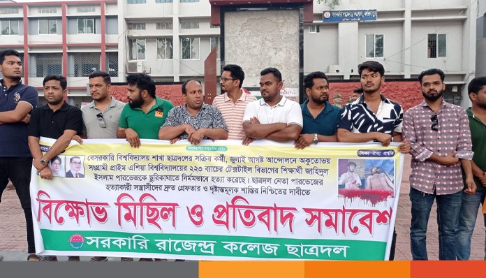 রাজেন্দ্র কলেজ ছাত্রদলের বিক্ষোভ ও প্রতিবাদ সমাবেশ অনুষ্ঠিত ।