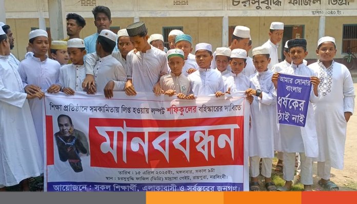 রায়পুরায় যৌন নির্যাতনের প্রতিবাদ ও শিক্ষকের বহিস্কারের দাবিতে মানববন্ধন রায়পুরায় যৌন নির্যাতনের প্রতিবাদ ও শিক্ষকের বহিস্কারের দাবিতে মানববন্ধন