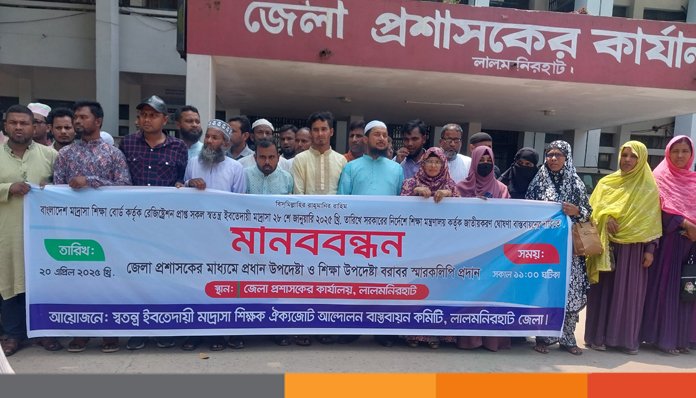লালমনিরহাটে ইবতেদায়ী মাদ্রাসার শিক্ষকদের ৬ দফা দাবীতে মানববন্ধন ও স্মারকলিপি প্রদান লালমনিরহাটে ইবতেদায়ী মাদ্রাসার শিক্ষকদের ৬ দফা দাবীতে মানববন্ধন ও স্মারকলিপি প্রদান