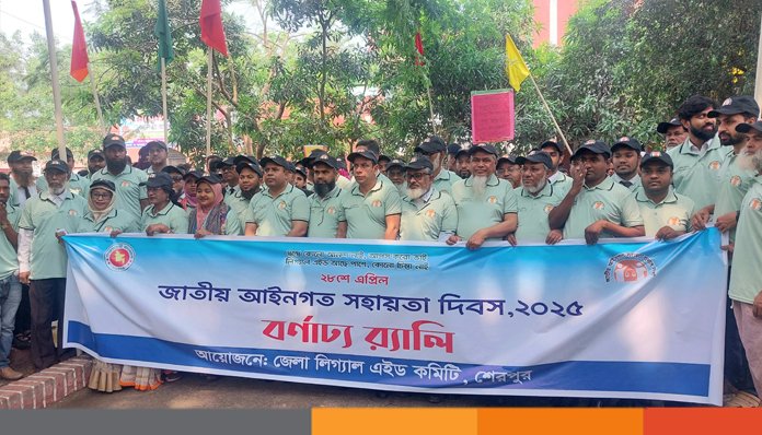 শেরপুরে জাতীয় আইনগত সহায়তা দিবস পালিত