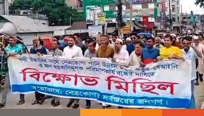 জন হয়রানির প্রতিকার চেয়ে নেত্রকোনায় বিক্ষোভ মিছিল