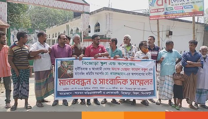 দিনাজপুরে অধ্যক্ষ ও সভাপতির বিরুদ্ধে দুর্নীতির অভিযোগে মানববন্ধন