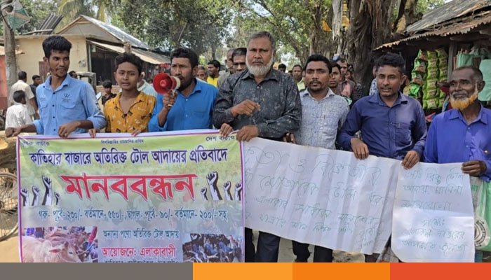 ঠাকুরগাঁওয়ে অতিরিক্ত টোল আদায় বন্ধের দাবিতে মানববন্ধন