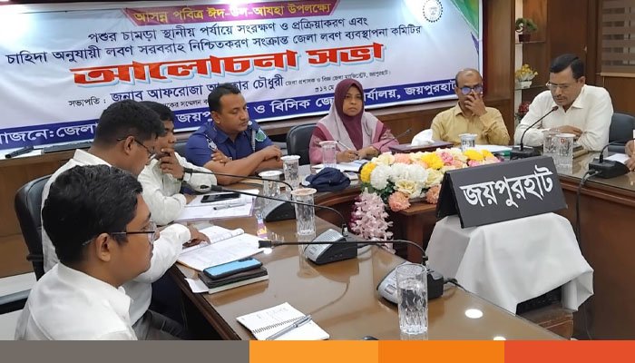 জয়পুরহাটে লবণ ব্যবস্থাপনা কমিটির আলোচনা সভা অনুষ্ঠিত