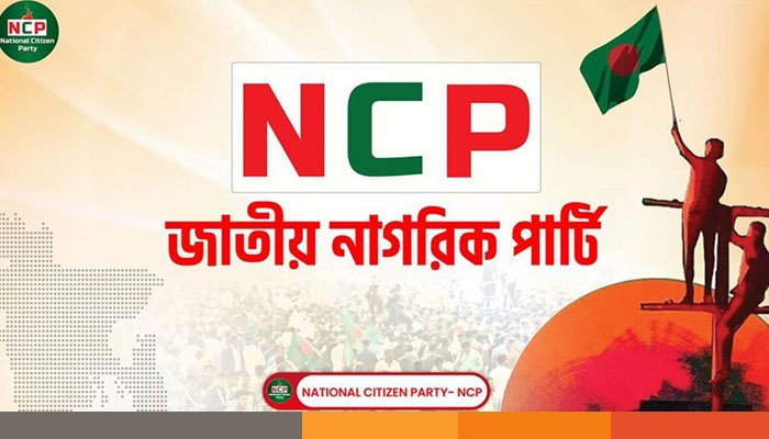 একটি শক্তিশালী জাতীয় ঐক্য গড়ে তোলা জরুরি: এনসিপি একটি শক্তিশালী জাতীয় ঐক্য গড়ে তোলা জরুরি: এনসিপি
