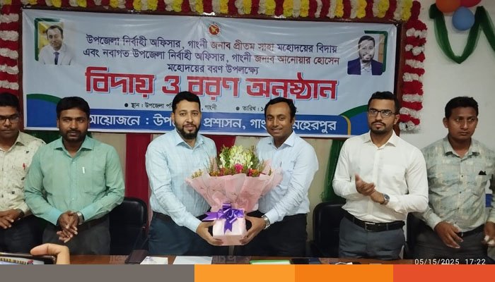 গাংনীতে উপজেলা নির্বাহী অফিসারের বিদায় ও বরণ অনুষ্ঠান অনুষ্ঠিত গাংনীতে উপজেলা নির্বাহী অফিসারের বিদায় ও বরণ অনুষ্ঠান অনুষ্ঠিত