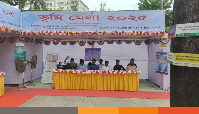 নরসিংদীতে ৩ দিনব্যাপী ভূমি মেলা উদ্বোধন