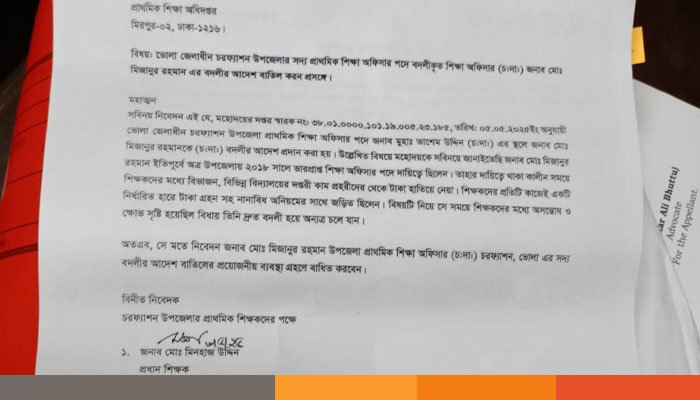 চরফ্যাশনে প্রাথমিক শিক্ষা অফিসারের বদলি বাতিলে স্মারকলিপি