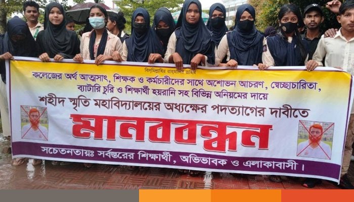 অধ্যক্ষের অপসারণের দাবিতে নেত্রকোনায় মানববন্ধন