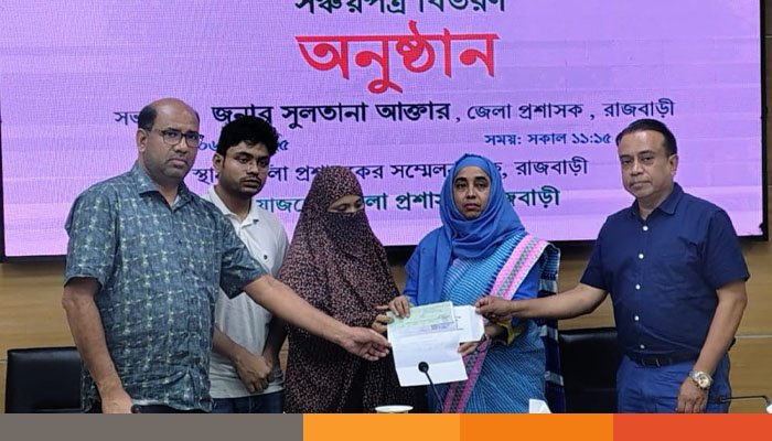 রাজবাড়ীতে জুলাই গণঅভ্যুত্থানে শহিদ পরিবারের মাঝে সঞ্চয়পত্র বিতরণ