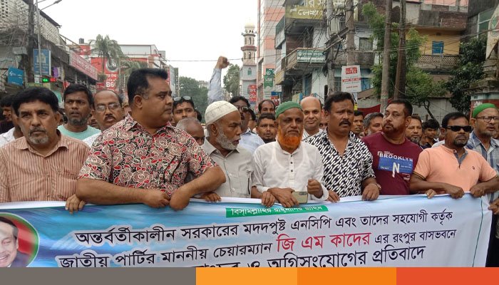 রংপুরে জিএম কাদেরের বাসভবনে হামলার প্রতিবাদে বিক্ষোভ