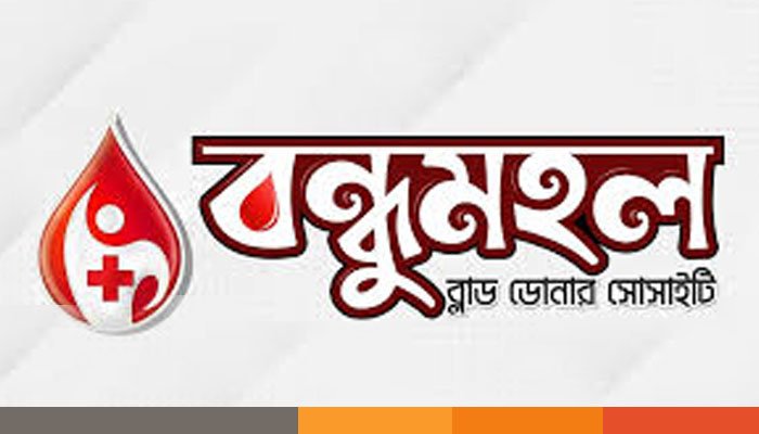 কালীগঞ্জে বন্ধুমহল ব্লাড ডোনার সোসাইটি’র বিভাগীয় সম্মেলন অনুষ্ঠিত