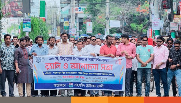 বিশ্ব মুক্ত গণমাধ্যম দিবস উপলক্ষে ফেনীতে আলোচনা সভা অনুষ্ঠিত