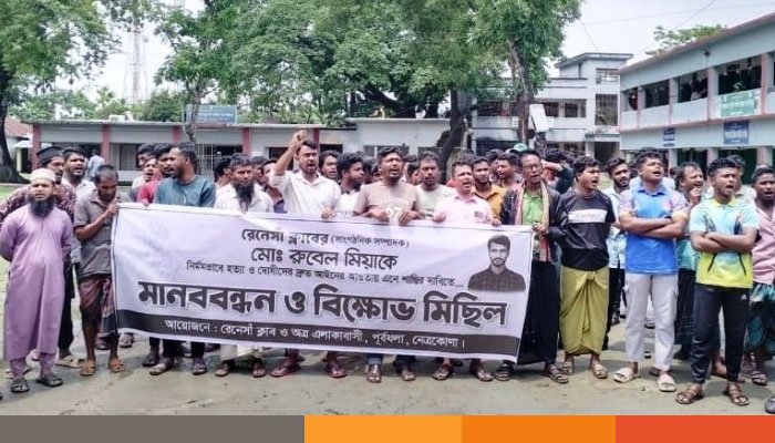 নেত্রকোনায় রুবেল হত্যাকারীদের শাস্তির দাবিতে মানববন্ধন ও বিক্ষোভ