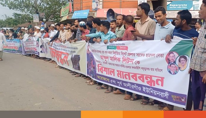 সিলেটে ছাত্রদল নেতা লিটনের মুক্তির দাবিতে মানববন্ধন