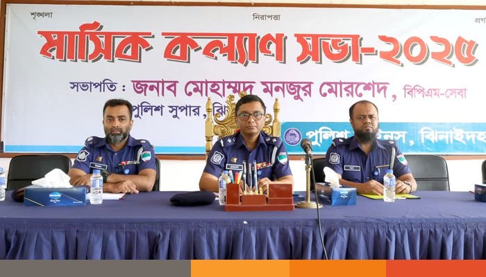 ঝিনাইদহ জেলা পুলিশের মাসিক কল্যাণ সভা অনুষ্ঠিত