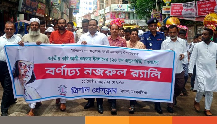 বর্ণাঢ্য নজরুল র‌্যালীর মধ্যে দিয়ে ত্রিশালে জন্মজয়ন্তী শুরু