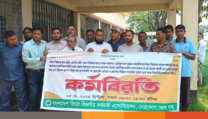 নেত্রকোনার দুর্গাপুরে বিচার বিভাগীয় কর্মচারীদের কর্মবিরতি