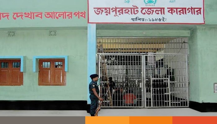 জয়পুরহাট কারাগারে ধারণক্ষমতার চেয়ে চার গুণ বেশি বন্দি