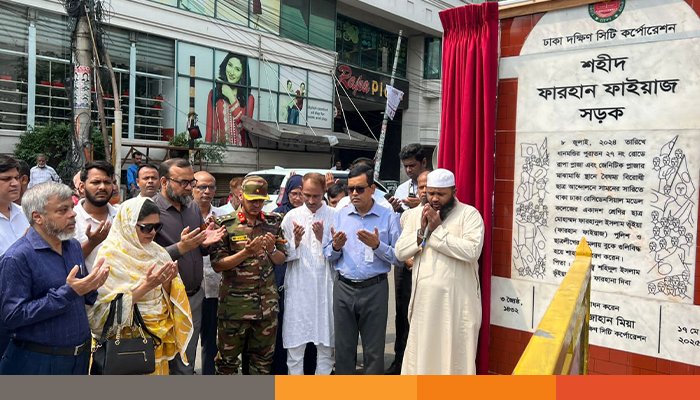 জুলাই গণ-অভ্যুত্থানে শহীদ ফারহান ফাইয়াজ এর নামে নামকৃত সড়কের ফলক উন্মোচন